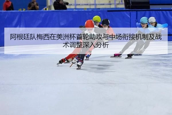 a-gen-ting-dui-mei-xi-zai-mei-zhou-bei-shou-lun-zhu-gong-yu-zhong-chang-xian-jie-ji-zhi-ji-zhan-shu-tiao-zheng-shen-ru-2-734.jpg