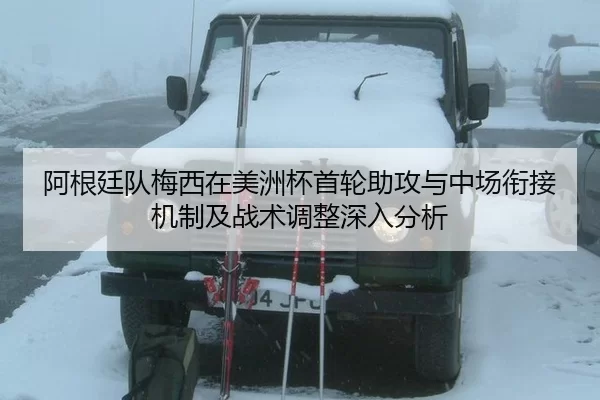 阿根廷队梅西在美洲杯首轮助攻与中场衔接机制及战术调整深入分析